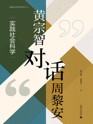 cover image of 大学问 实践社会科学系列 黄宗智对话周黎安